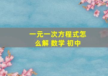 一元一次方程式怎么解 数学 初中